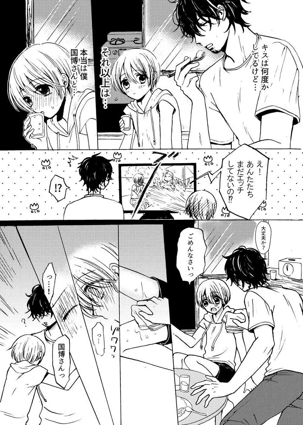 君と恋の窓 - page12