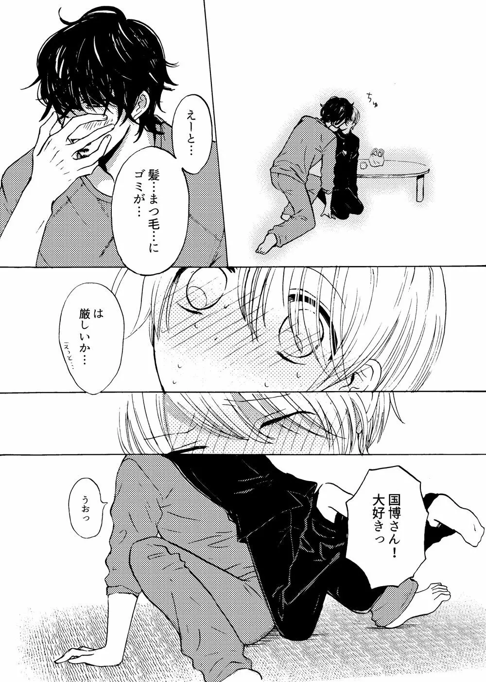 君と恋の窓 - page8