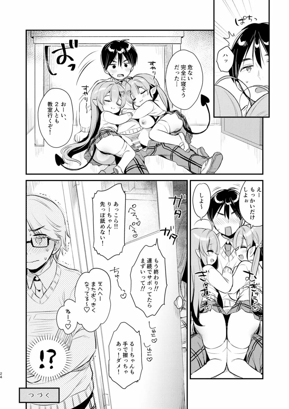 とつげき双子さきゅばすちゃん3 - page23