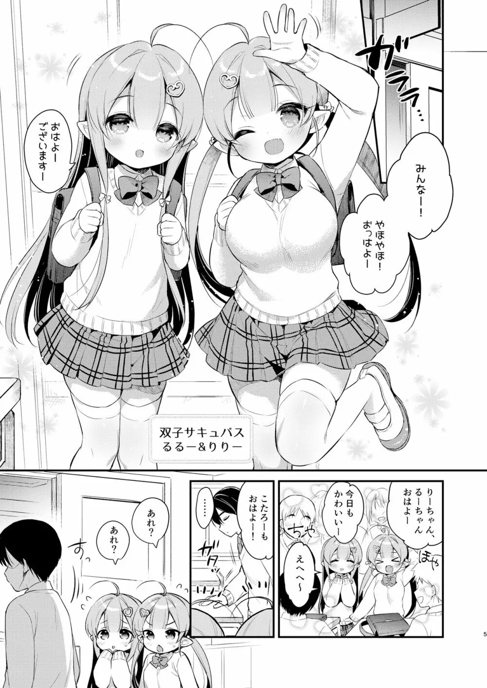 とつげき双子さきゅばすちゃん3 - page4