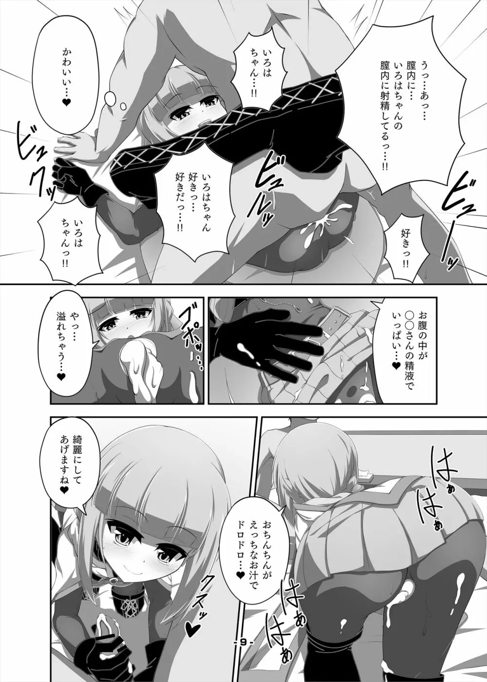 いろはちゃんとえっちする本 - page9