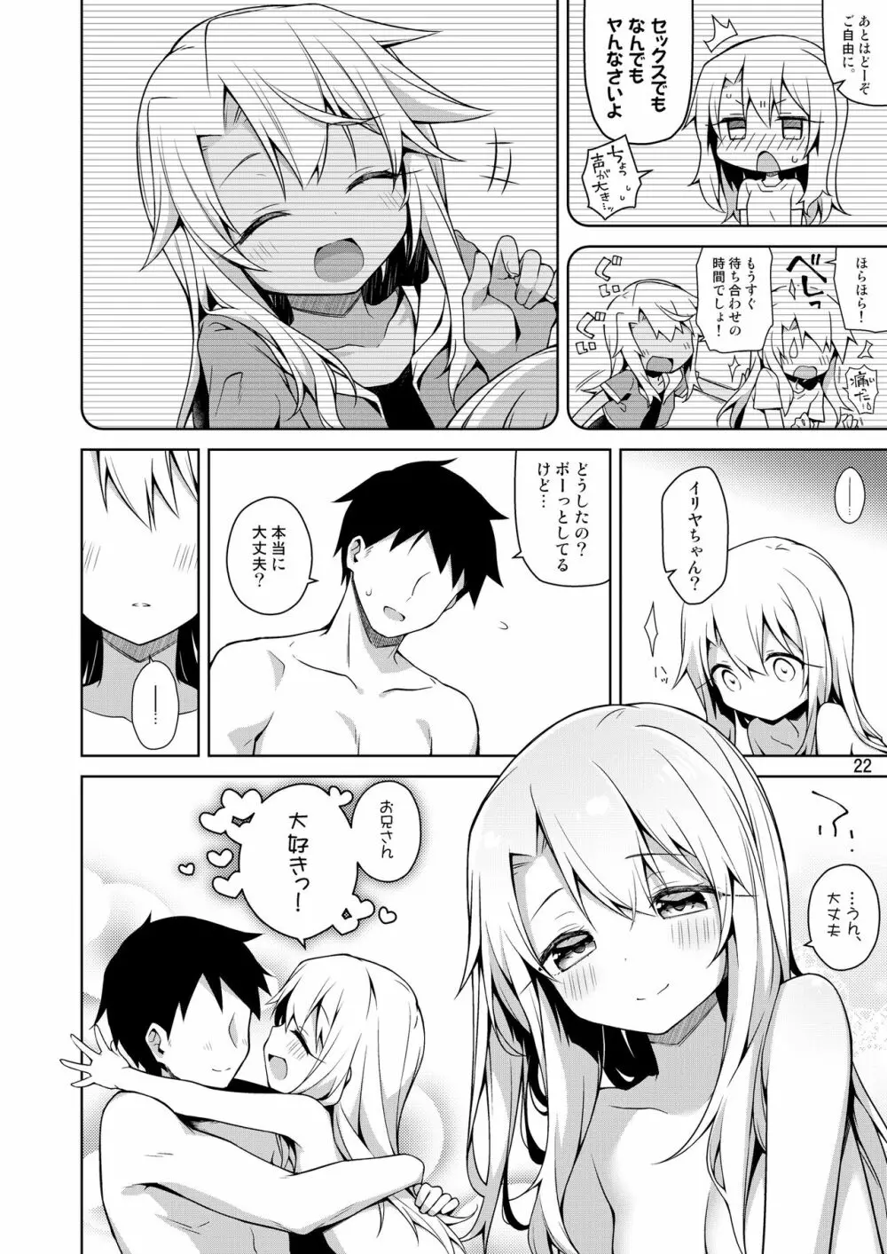 もっとイリヤとおうちでえっちしたい!! - page23