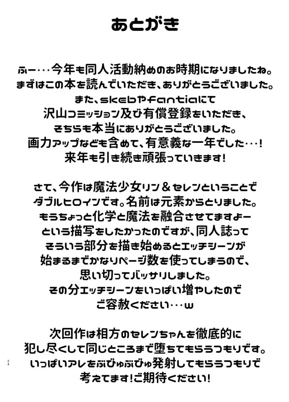 魔法少女リン&セレン――人格矯正悪堕ち リンの場合―― - page24