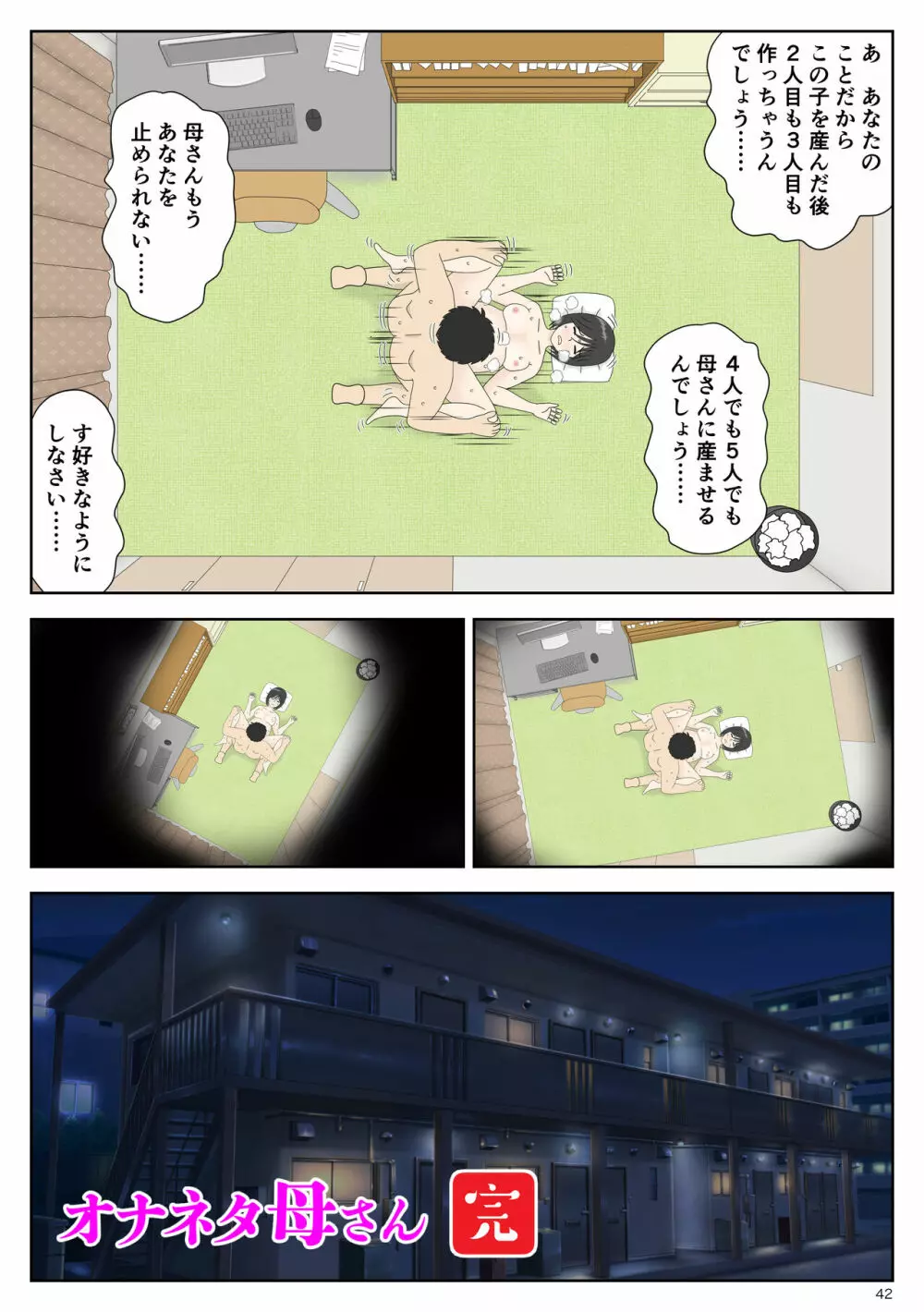 オナネタ母4〈完結編〉息子の性玩具 - page42