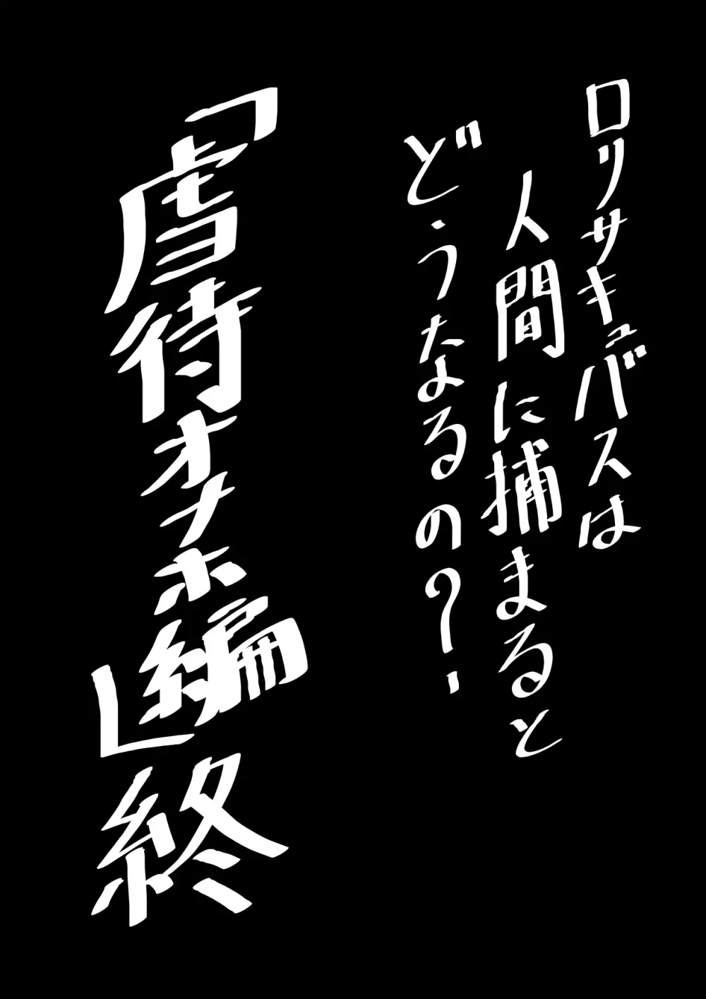 ロリサキュバスは人間に捕まるとどうなるの？ - page215