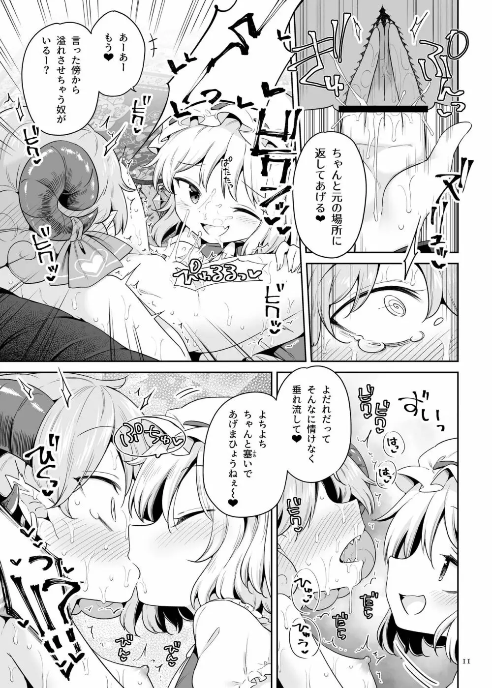 性夜のドキドキ♥饕餮ガチャ - page10