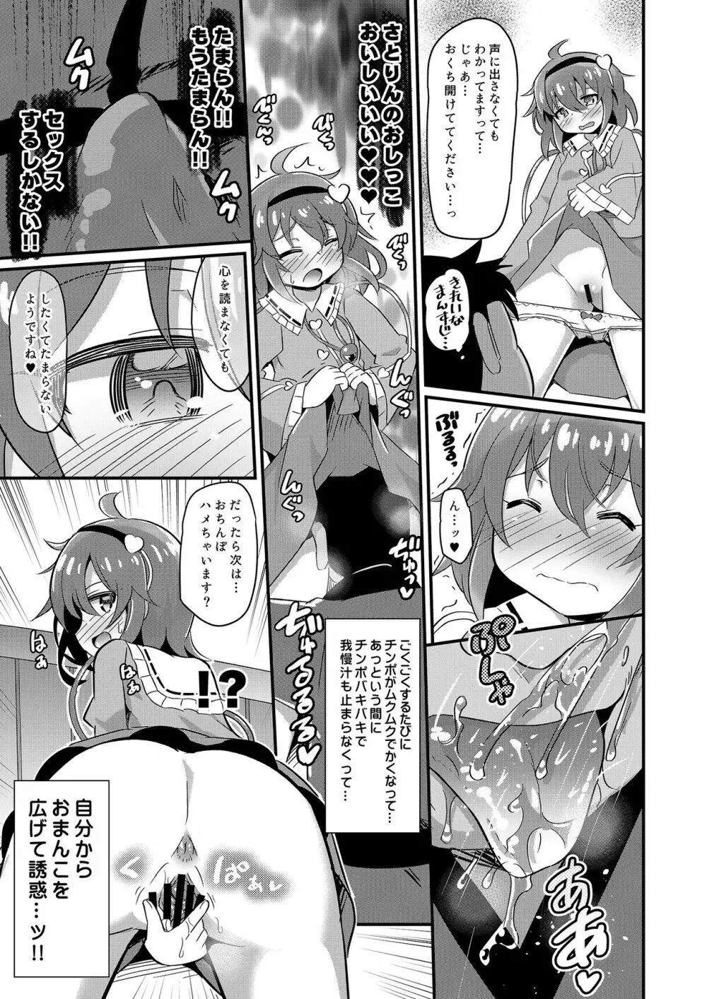 変態ビッチなさとりちゃんはエッチな心が大好きです♥ - page8