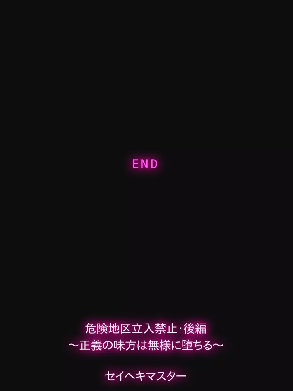 危険地区立入禁止〜正義の味方は無様に堕ちる〜後編 - page35