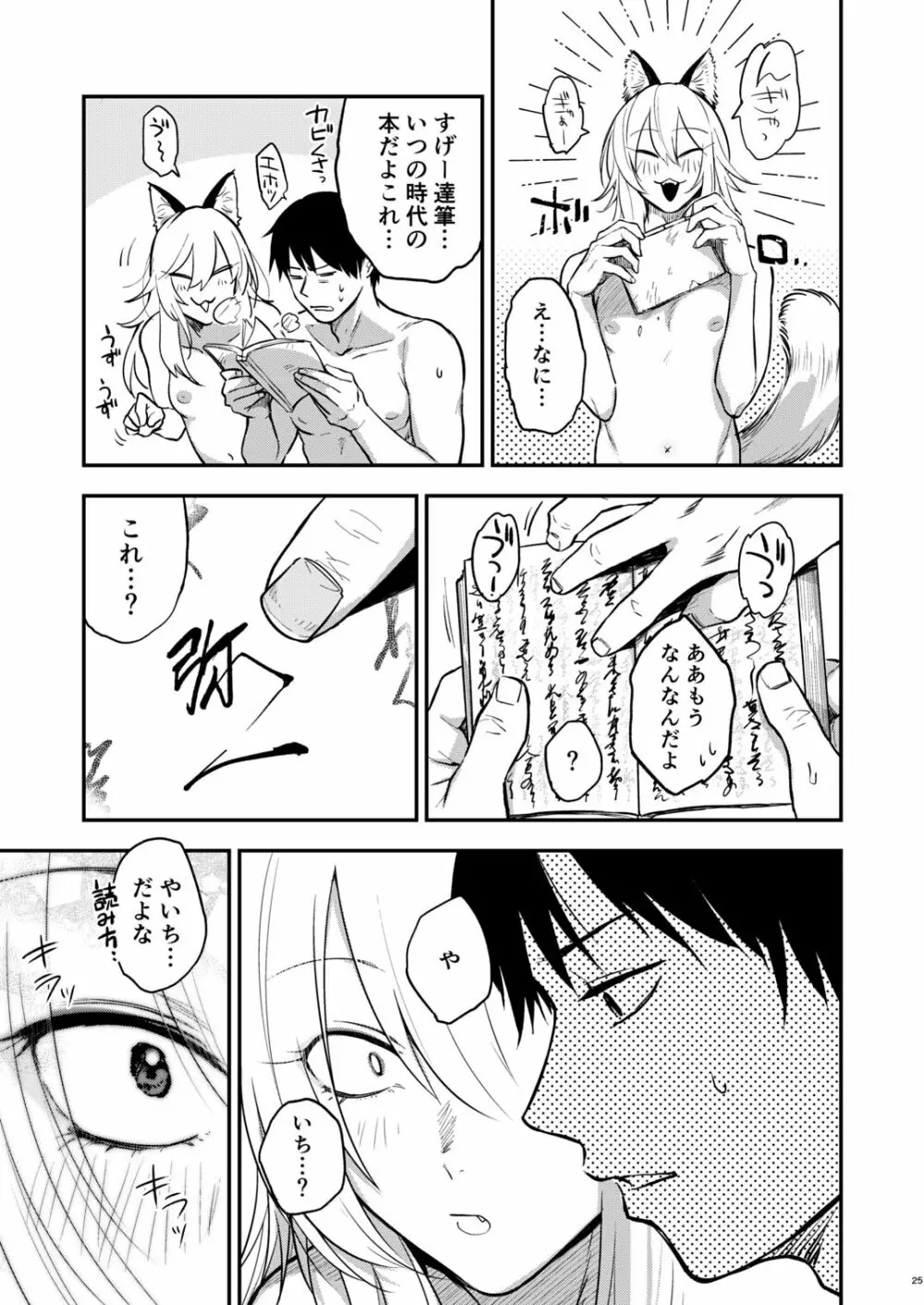 クソ雑魚メス堕ち狐男子本。 - page27