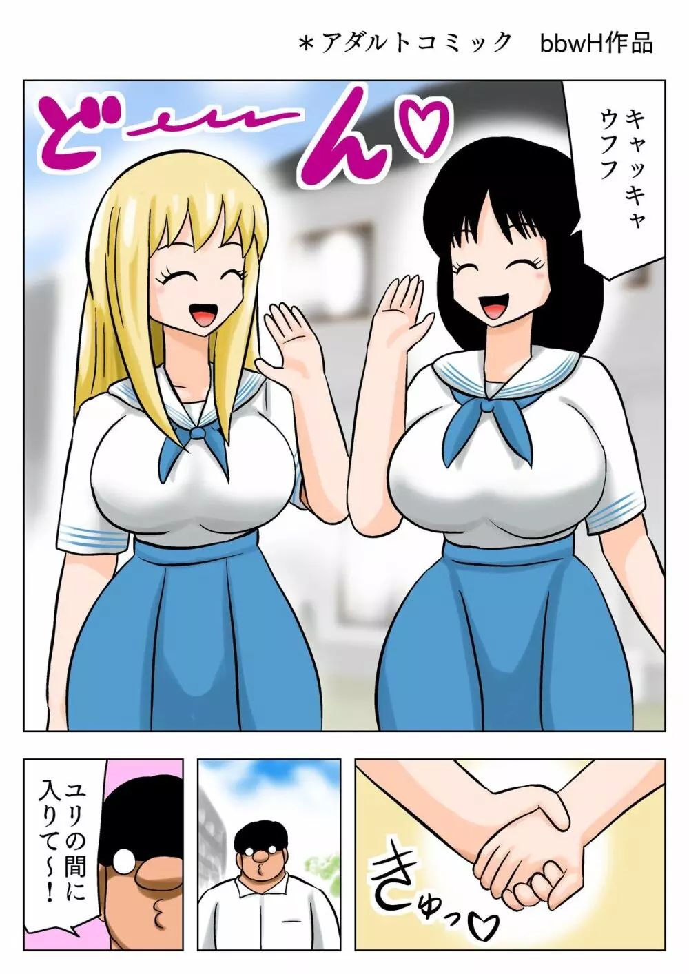 爆乳百合カップルを攻略するキモオタ ! - page2