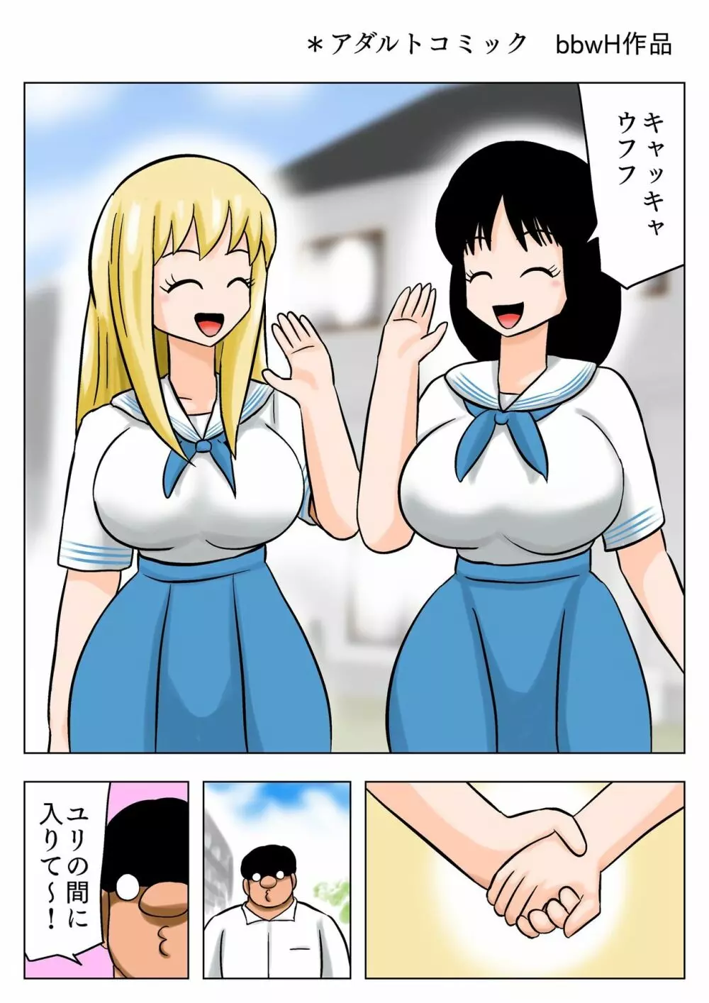 爆乳百合カップルを攻略するキモオタ ! - page53