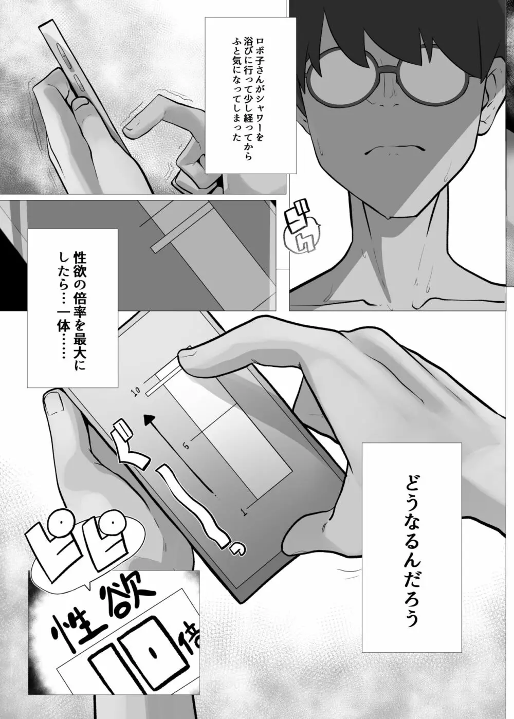 僕とロボ子と性欲リモコン - page19