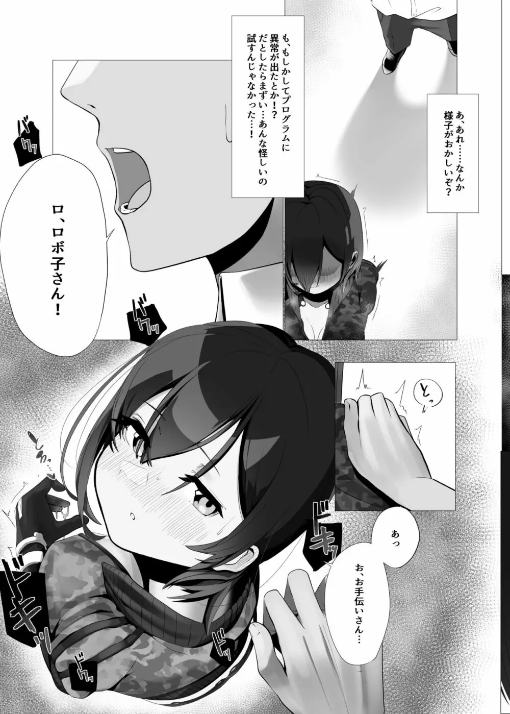 僕とロボ子と性欲リモコン - page5