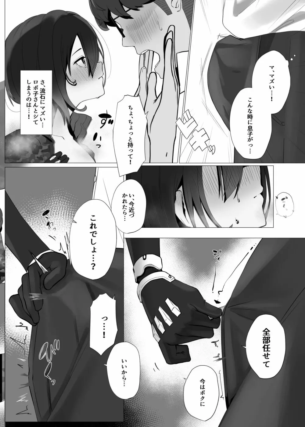 僕とロボ子と性欲リモコン - page6