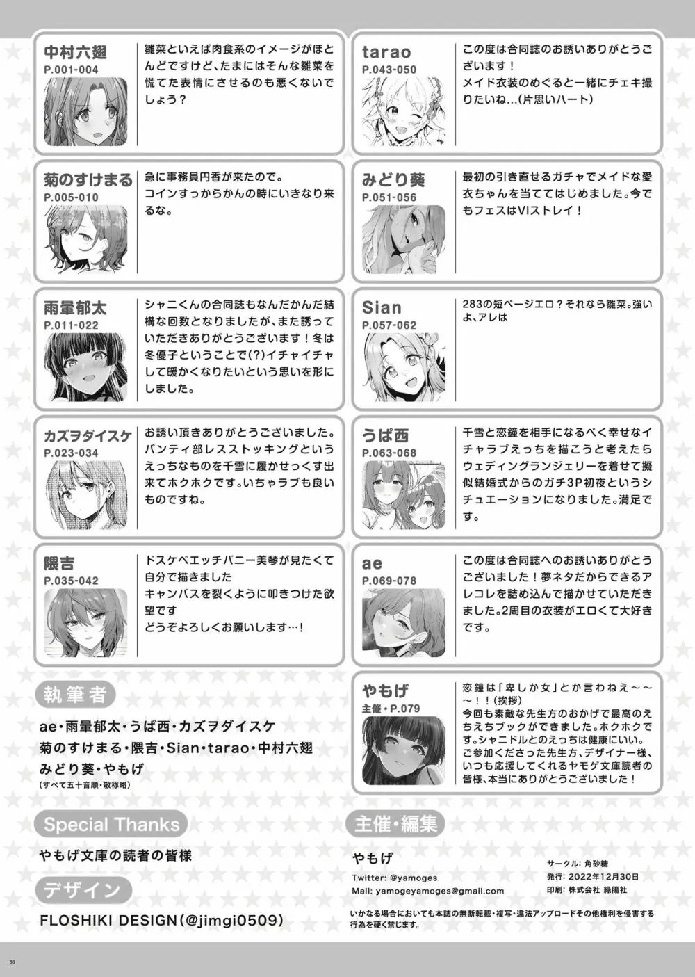 シャニマスイチャラブエロ合同 卑しか女杯 - page82