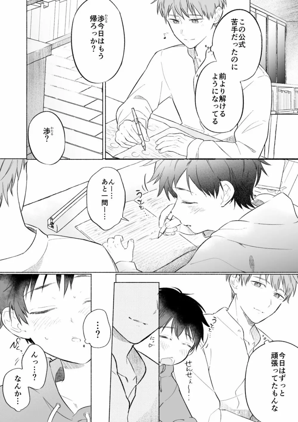 わたるくんは×××がしたい② - page6