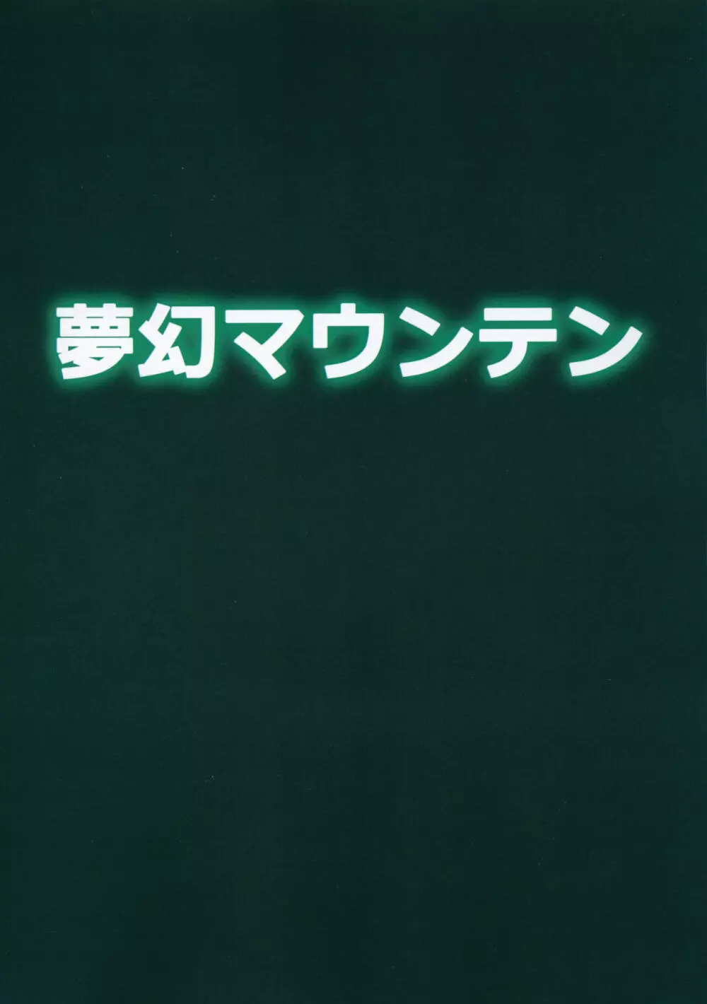 ゴブリなんかに絶対負けないモン02 - page26