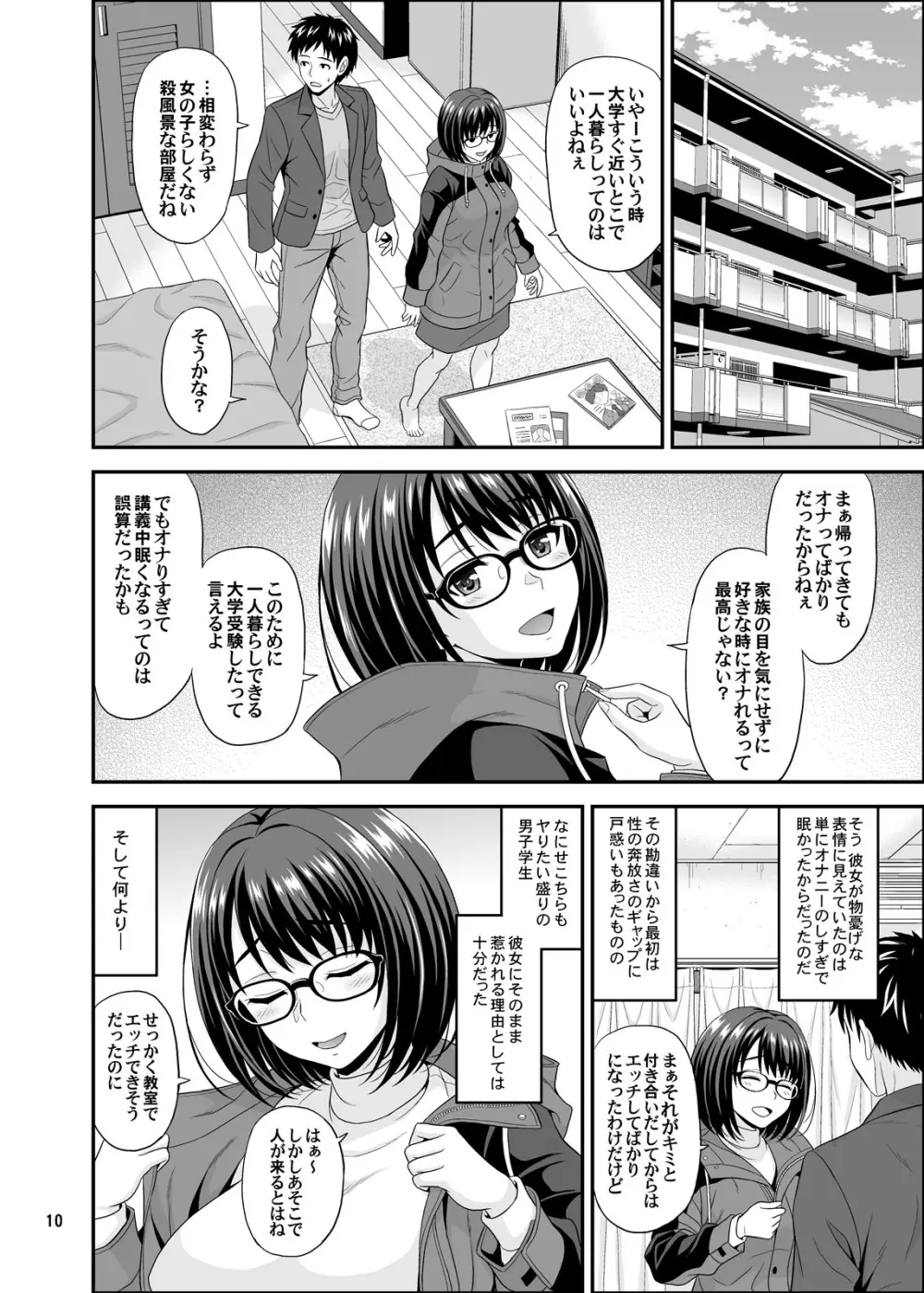 同じ学部の地味なあの娘がドスケベボディのH大好きちゃんだった件 - page10