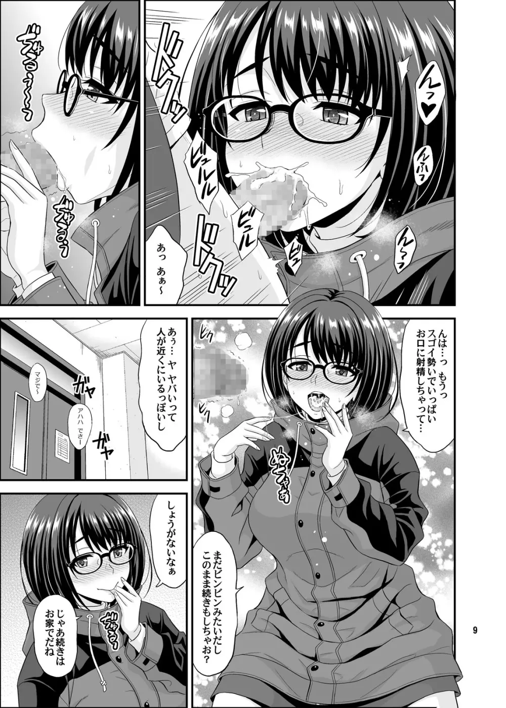 同じ学部の地味なあの娘がドスケベボディのH大好きちゃんだった件 - page9