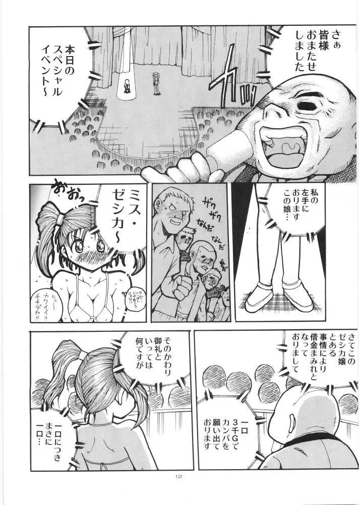 やっぱりなんともゼシカたん - page11