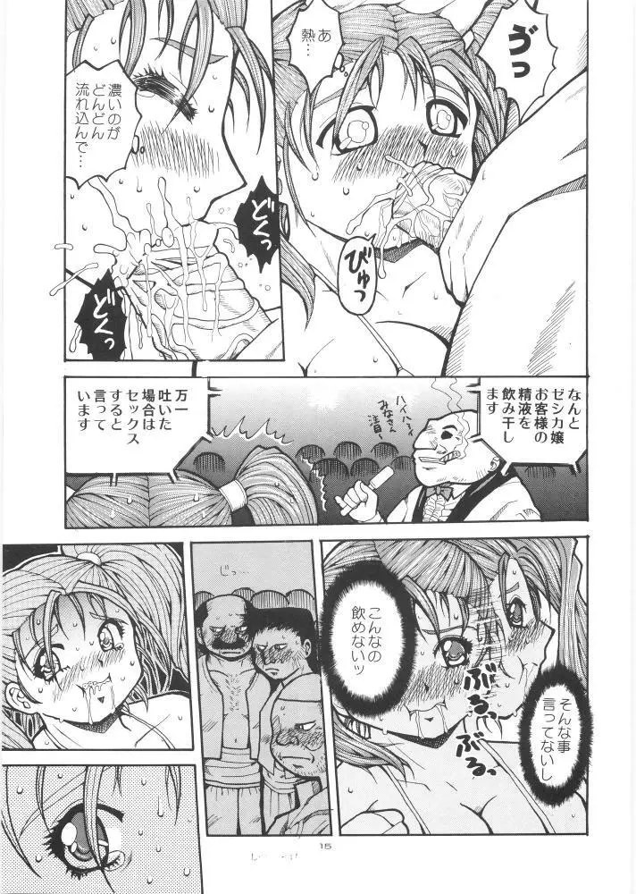 やっぱりなんともゼシカたん - page14