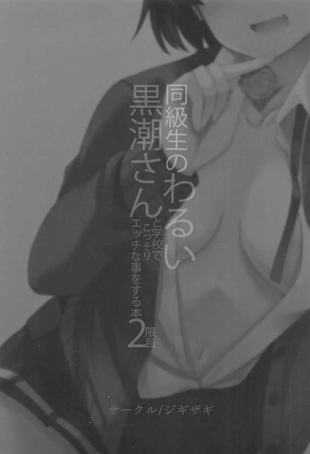 同級生のわるい黒潮さんと学校でこっそりエッチな事をする本2限目 - page34