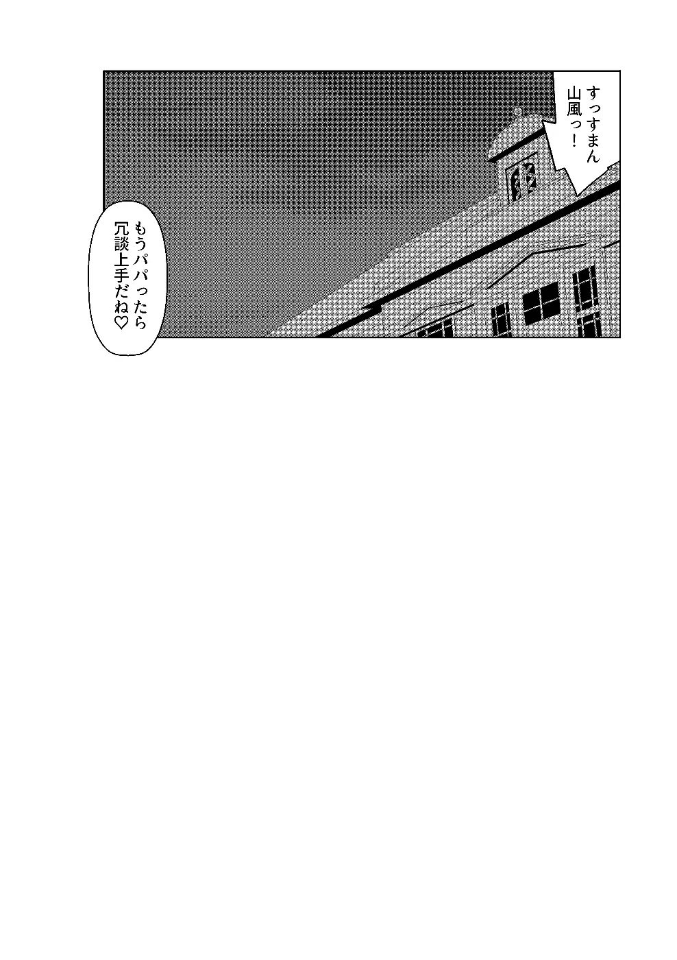 パパっ子山風の初夜まで待てない♡ - page24