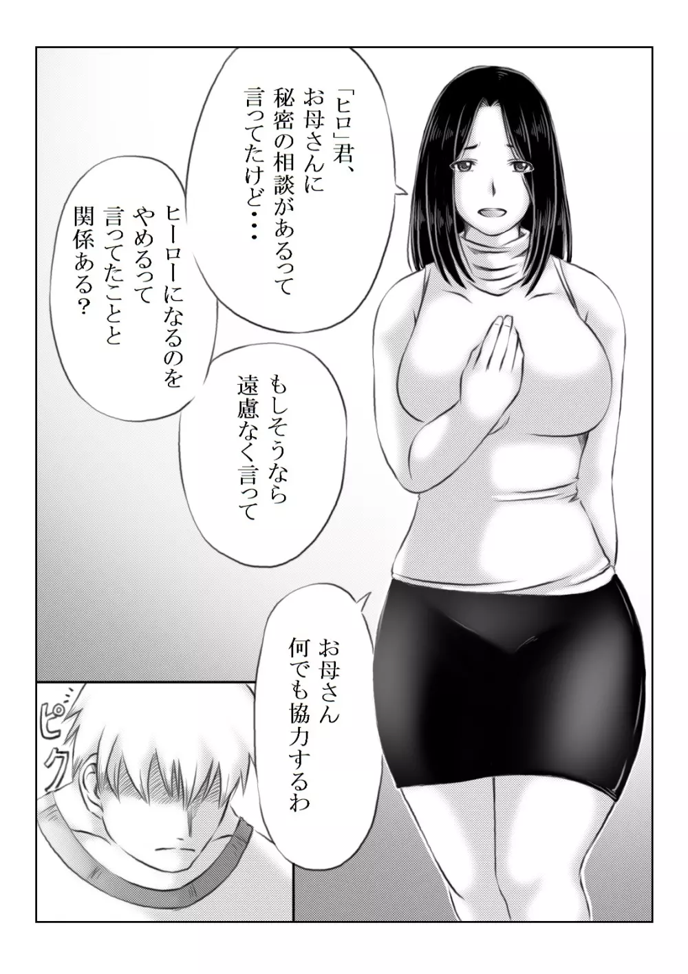 ヒーロー母さんと息子の悩み - page2