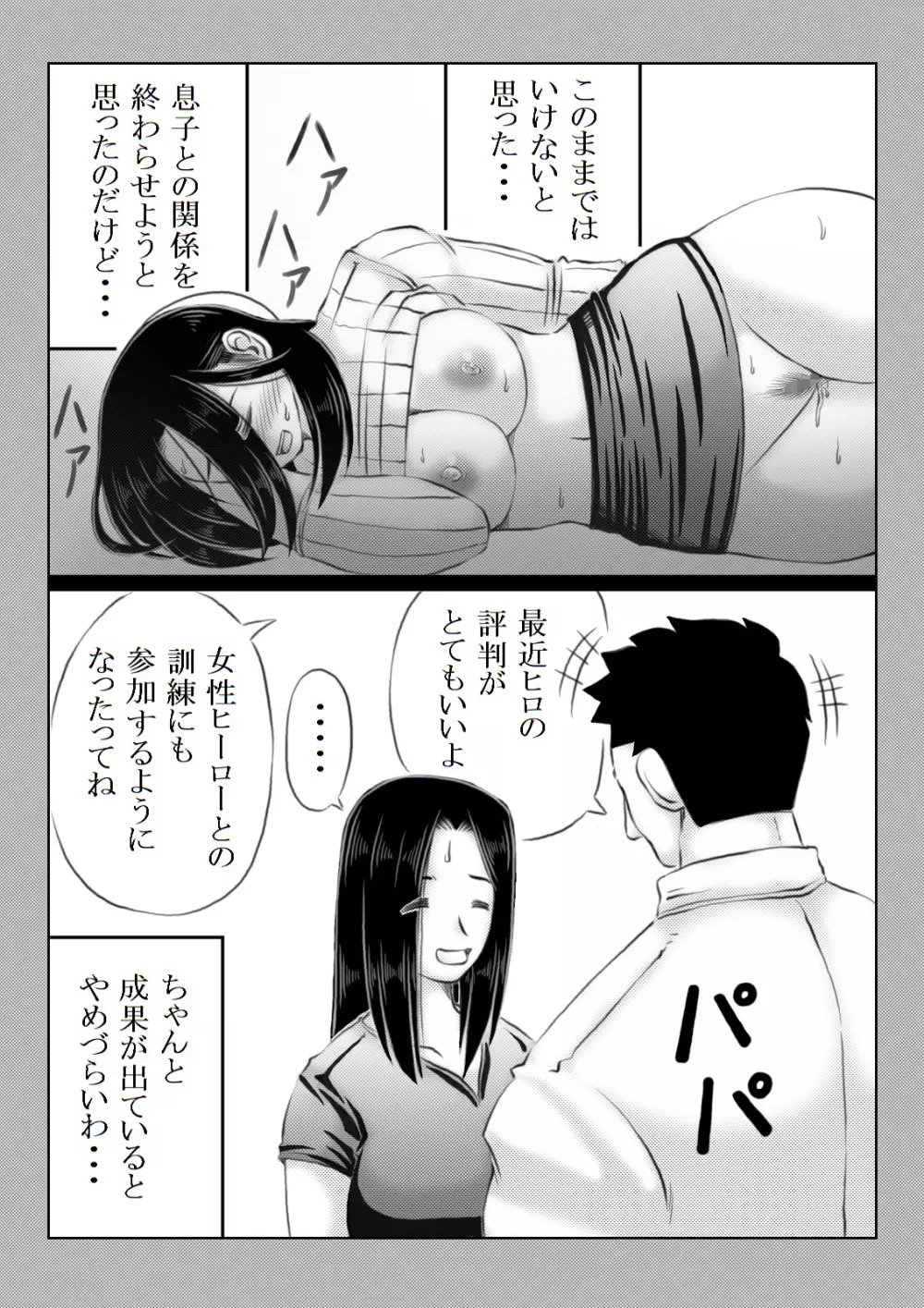 ヒーロー母さんと息子の悩み - page25