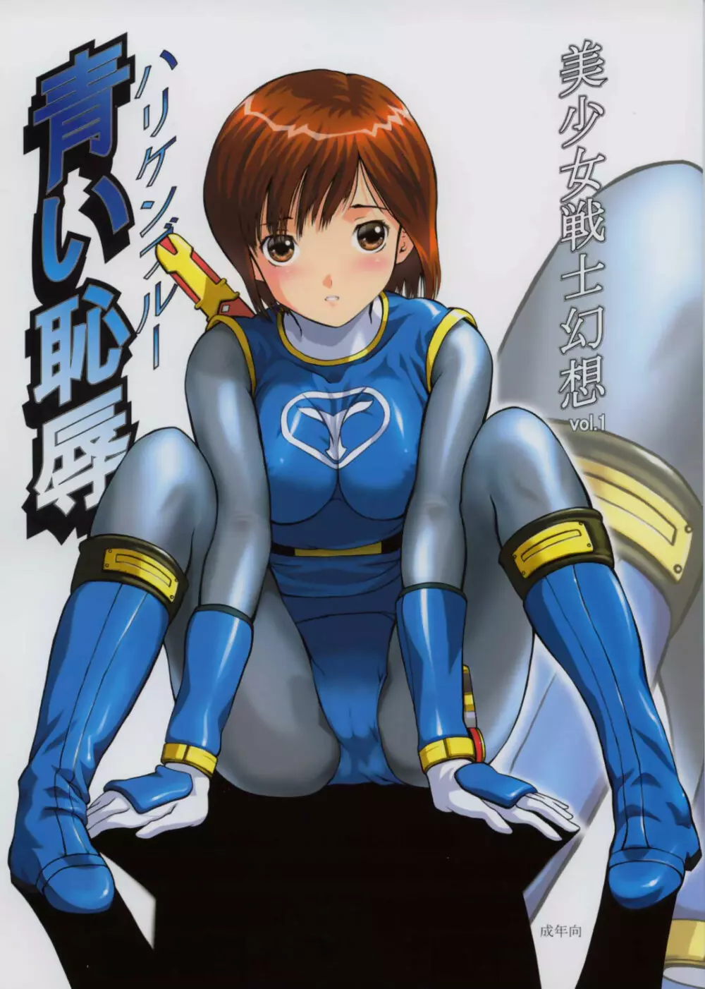 美少女戦士幻想Vol.1 ハリケンブルー青い恥辱 - page1