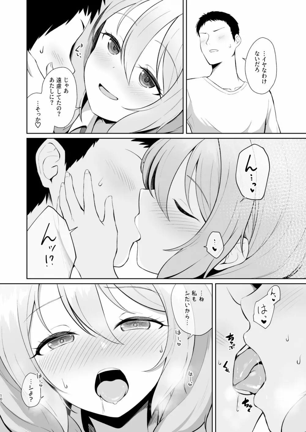 ゲーマー幼馴染彼女といちゃらぶえっち - page10