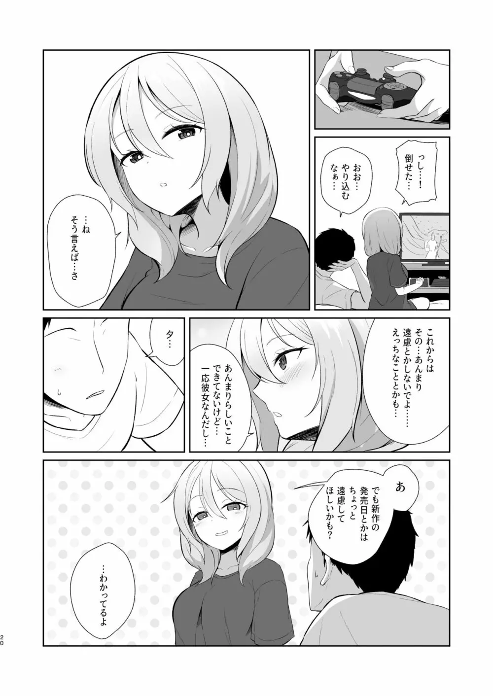 ゲーマー幼馴染彼女といちゃらぶえっち - page20