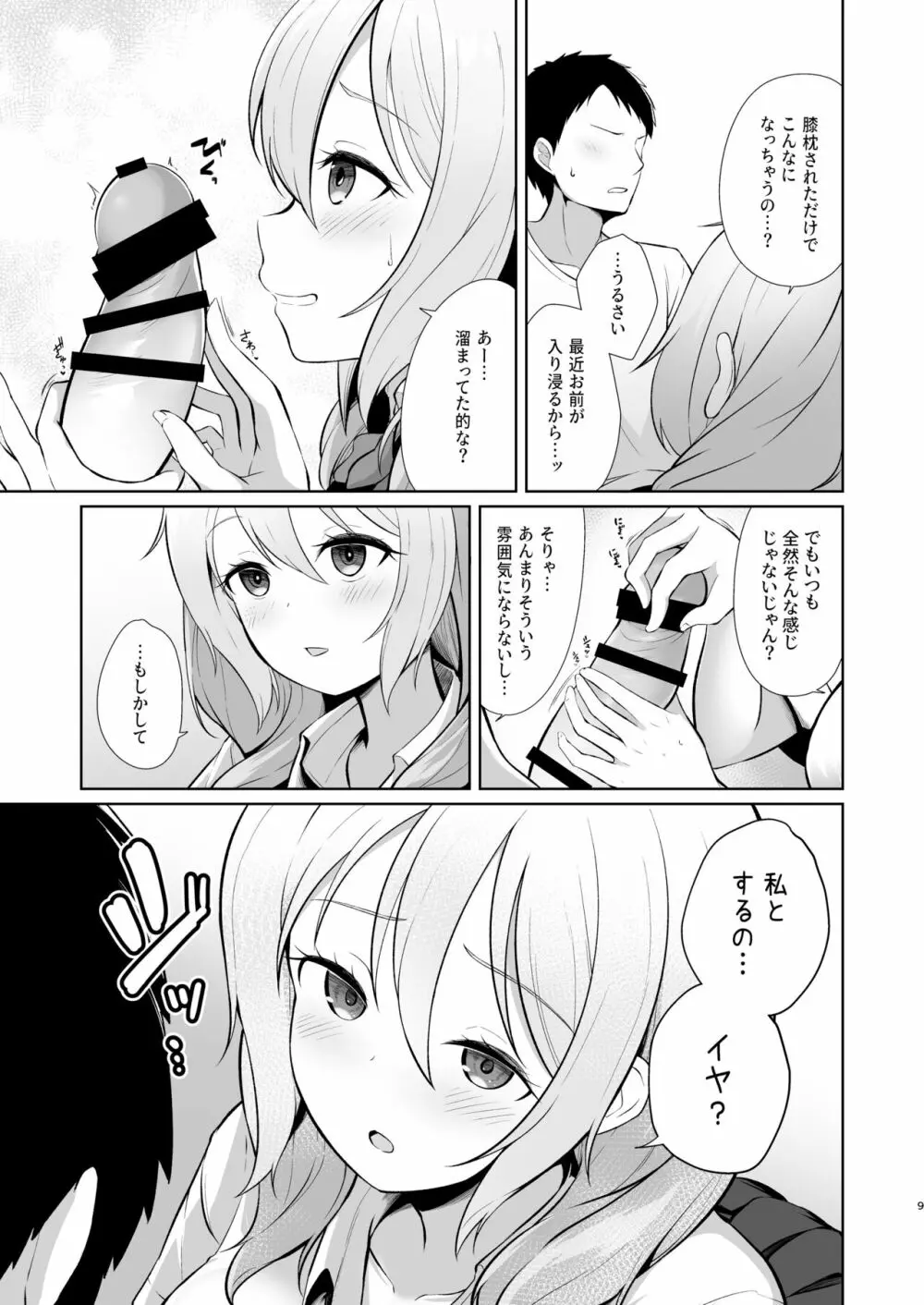 ゲーマー幼馴染彼女といちゃらぶえっち - page9