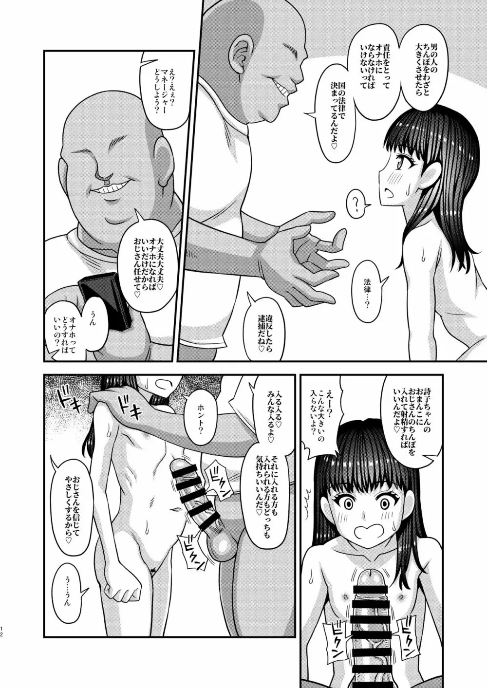 情報改変ロリコンおじさん4 - page12