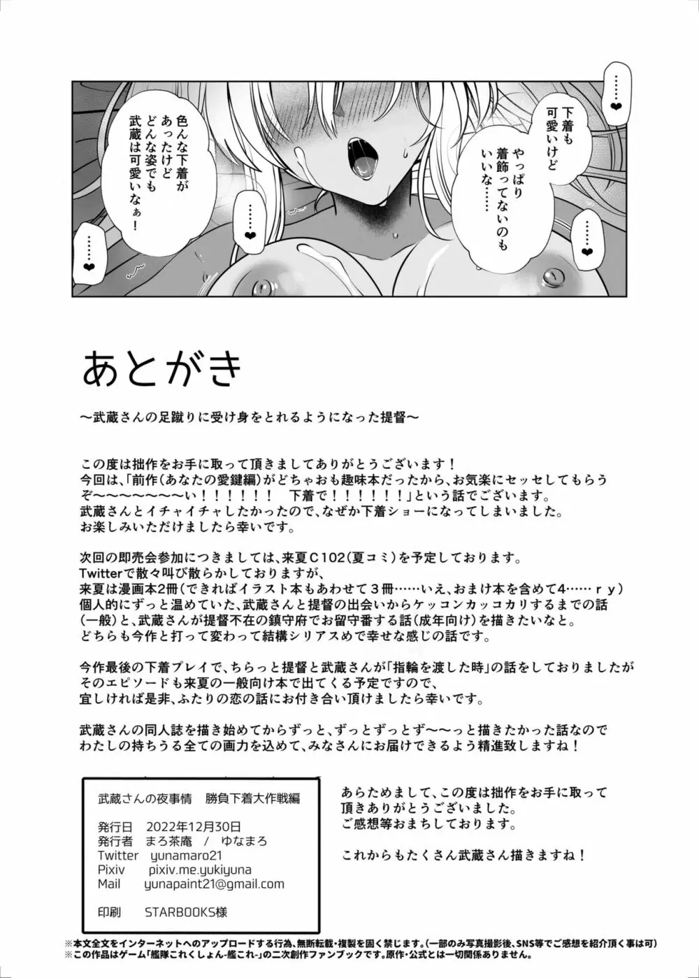 武蔵さんの夜事情 勝負下着大作戦編 - page67