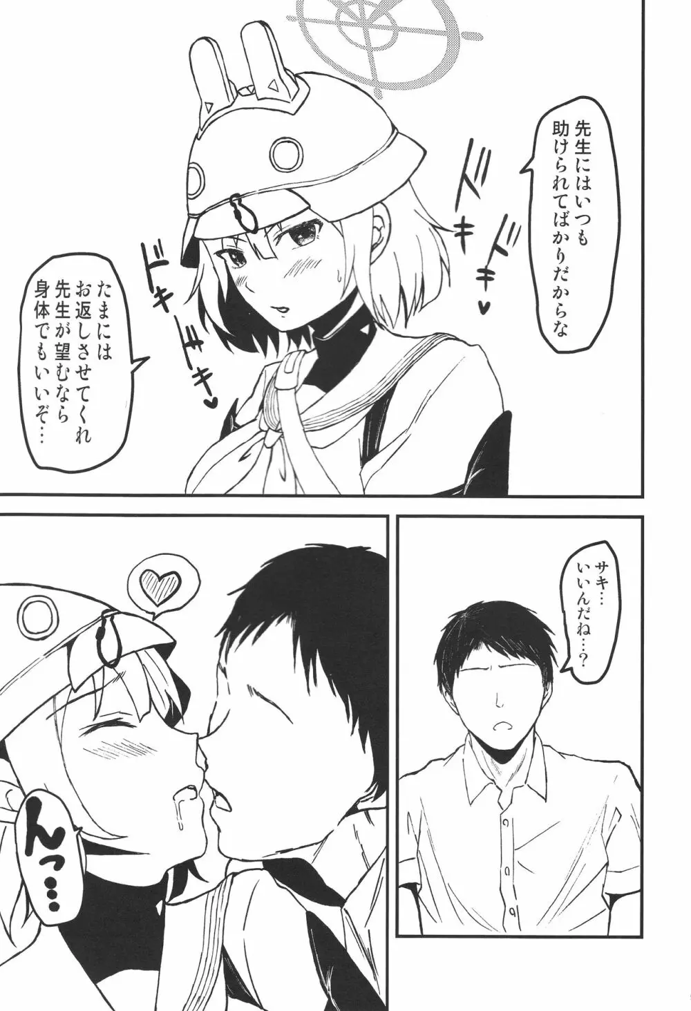 サキと先生と弁当と。 - page8