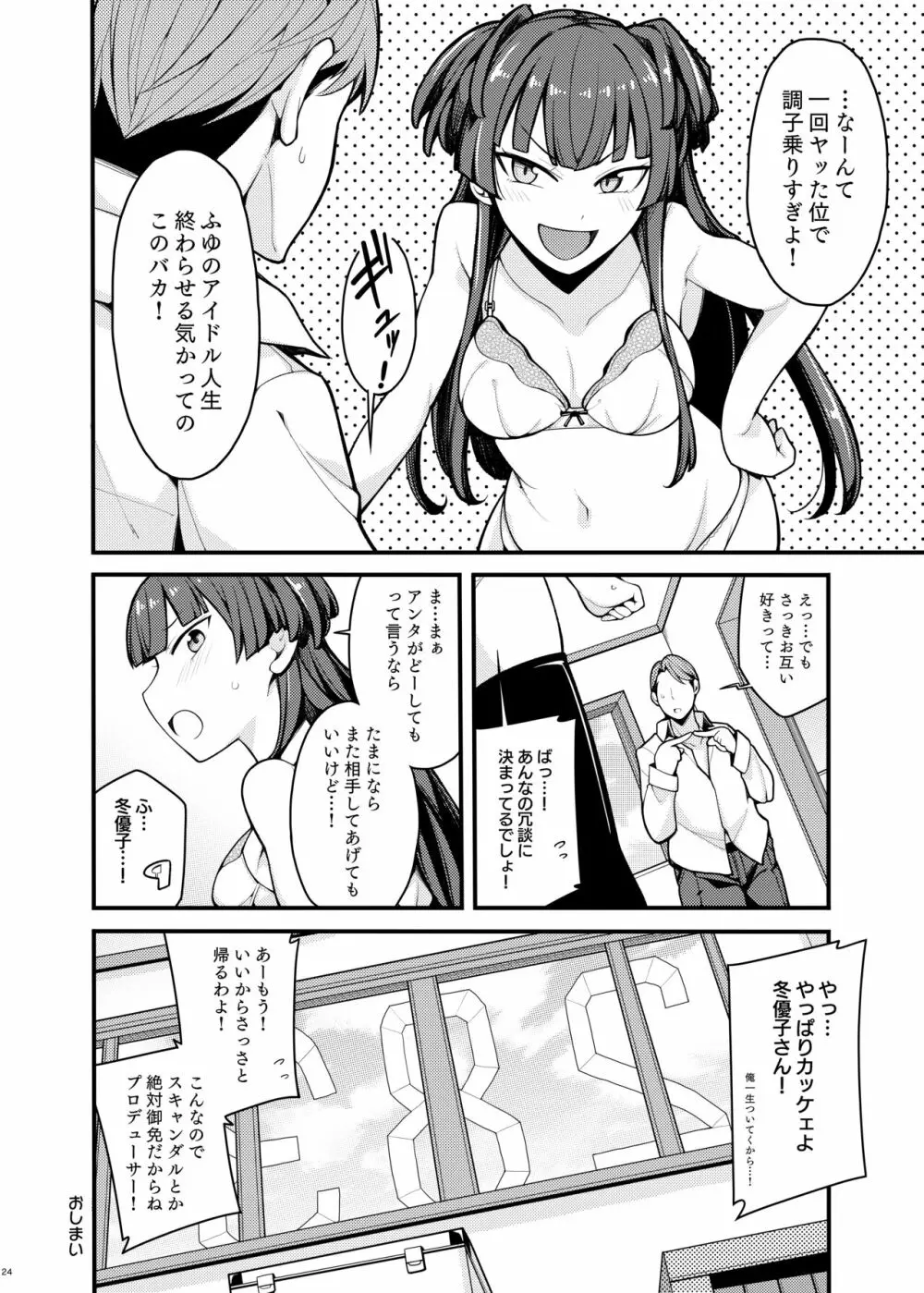 こんなのふゆだけなんだから! - page23