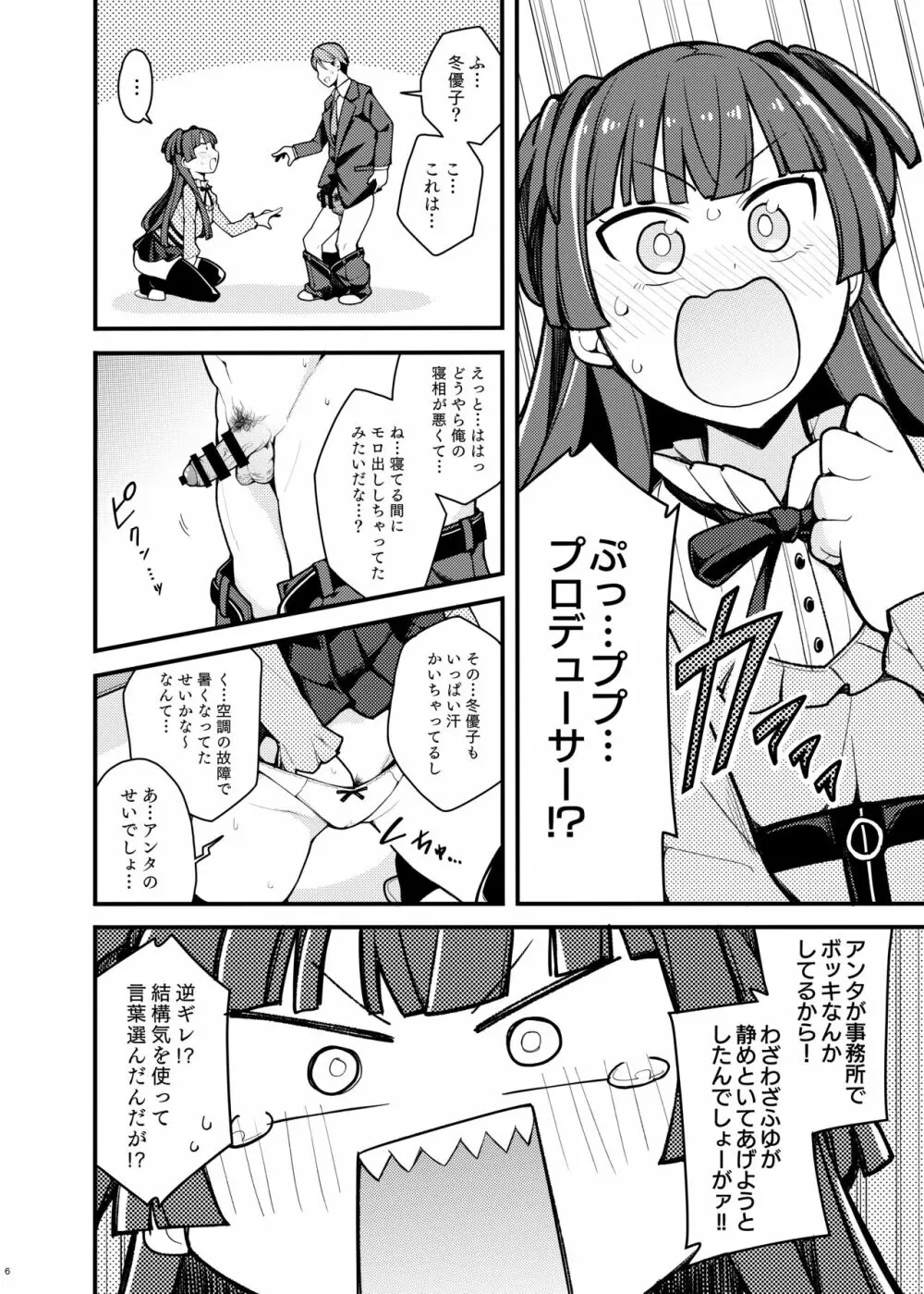 こんなのふゆだけなんだから! - page5