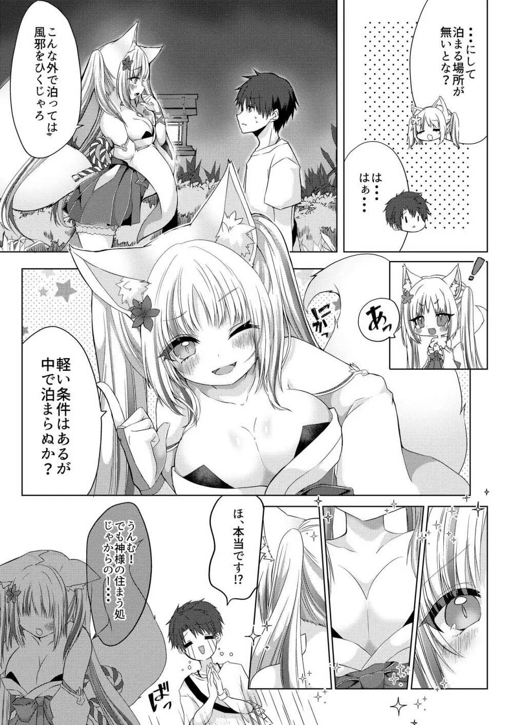 狐娘巫女一夜体験こーすっ?! - page4