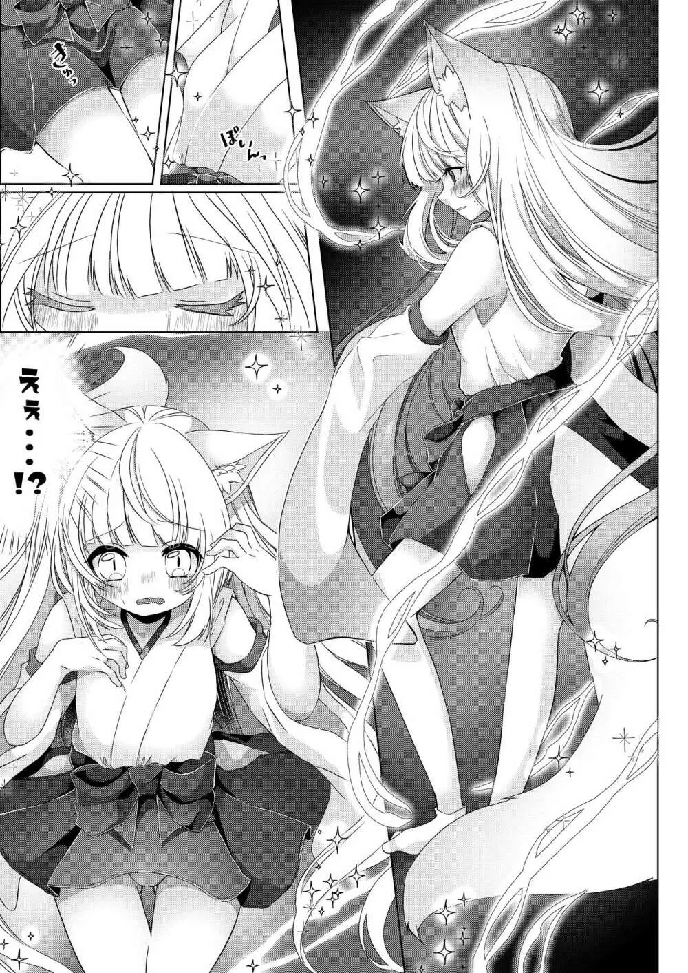 狐娘巫女一夜体験こーすっ?! - page8