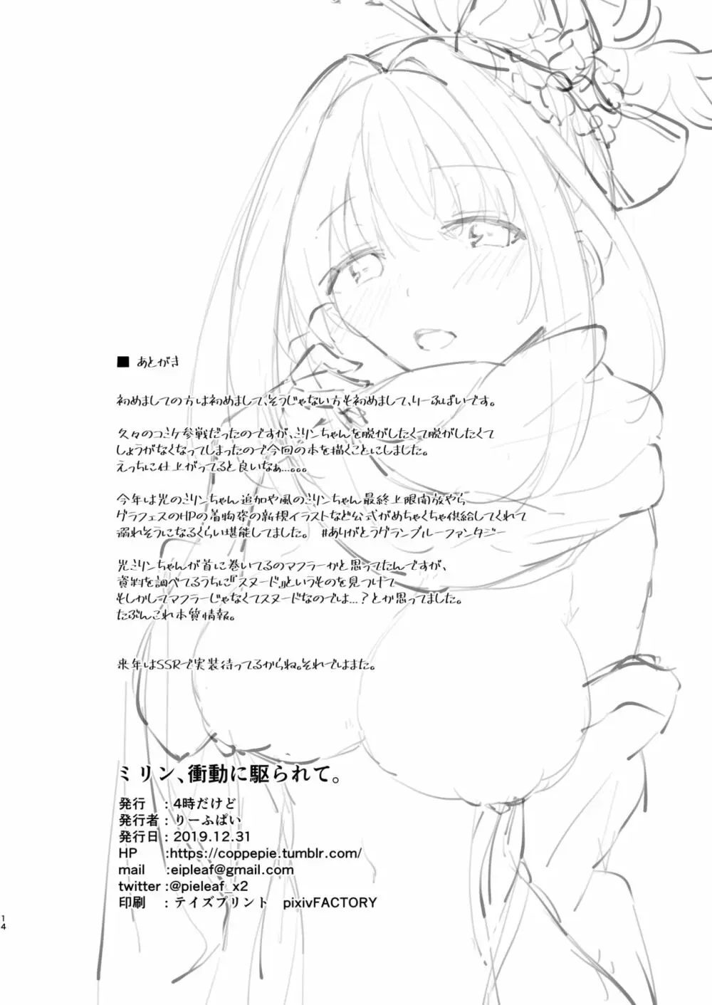 [4時だけど (りーふぱい) ミリン、衝動に駆られて。 (グランブルーファンタジー) [DL版] - page13