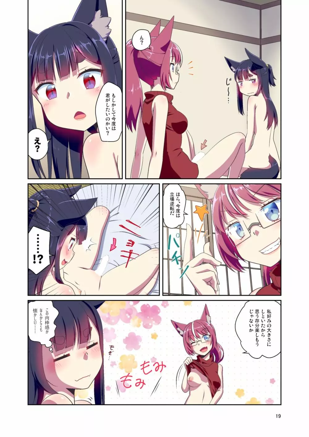 目が覚めたらケモミミ少女になっていたお話 2 - page19