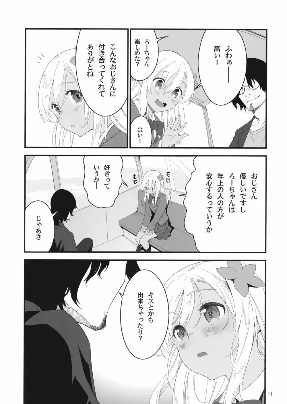 ろーちゃんとあこがれデート大作戦 - page10