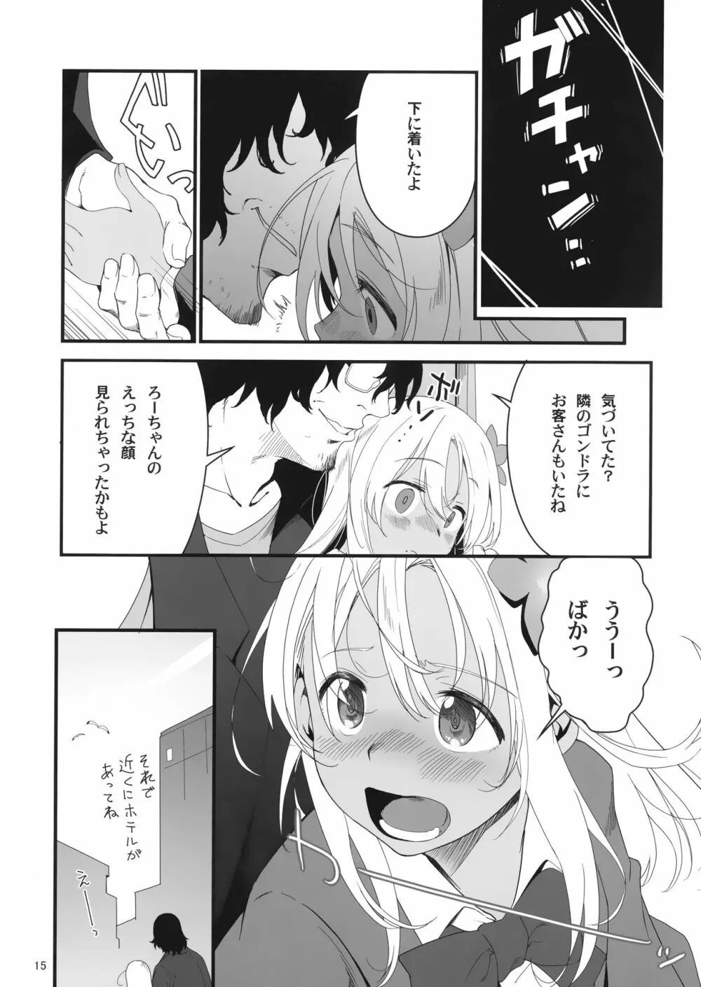 ろーちゃんとあこがれデート大作戦 - page14