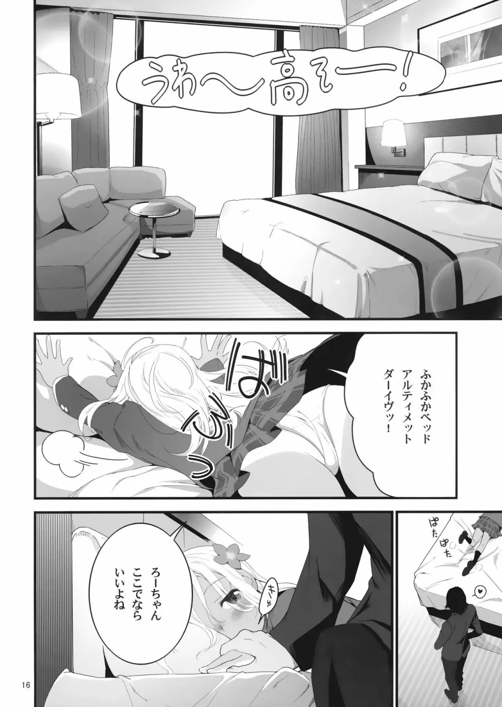 ろーちゃんとあこがれデート大作戦 - page15