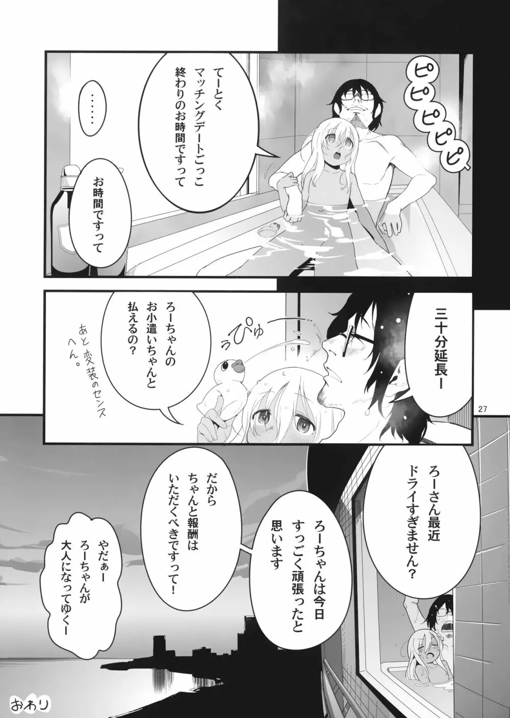 ろーちゃんとあこがれデート大作戦 - page26