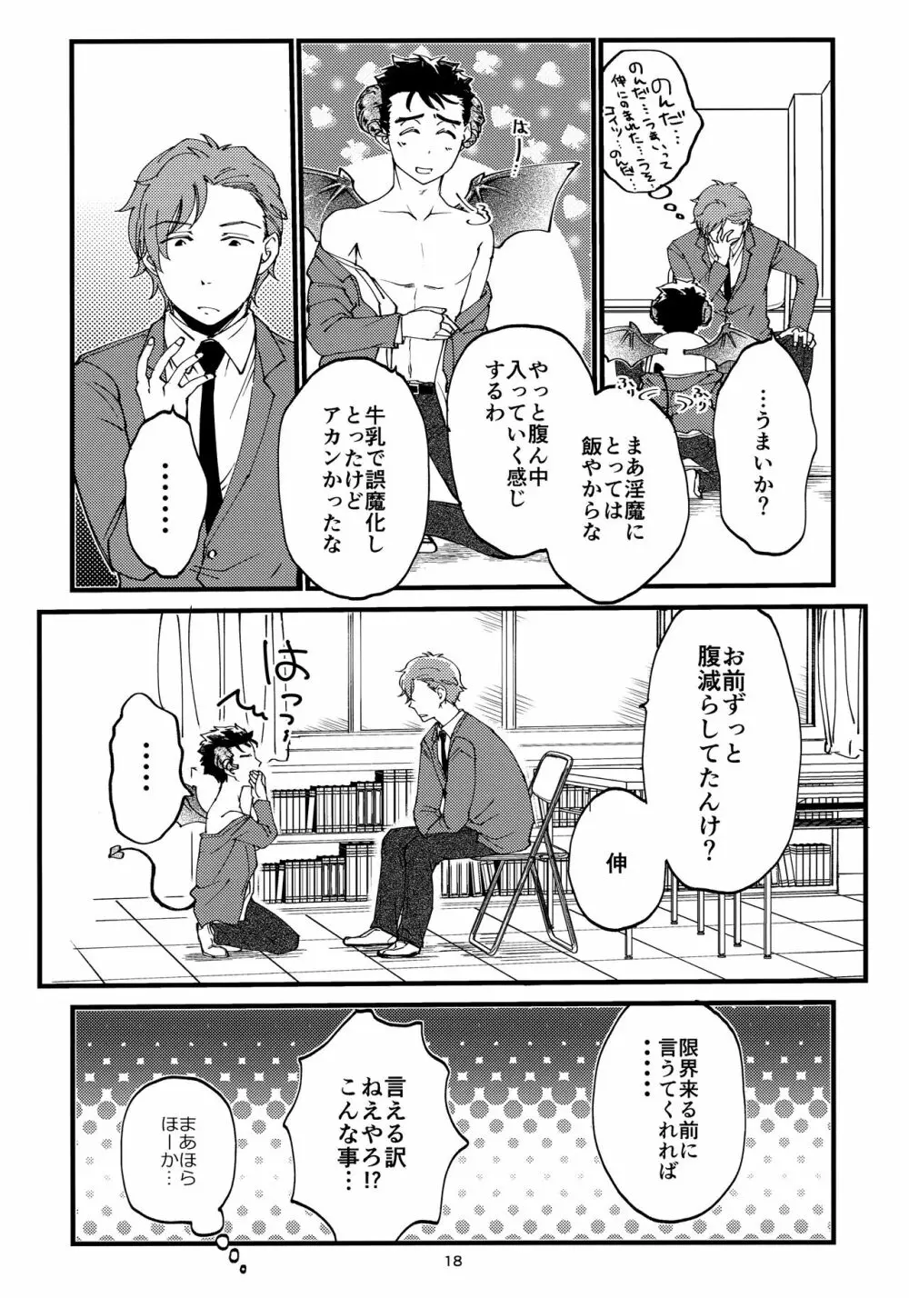 俺の伸が淫魔やなんて聞いてえん - page17