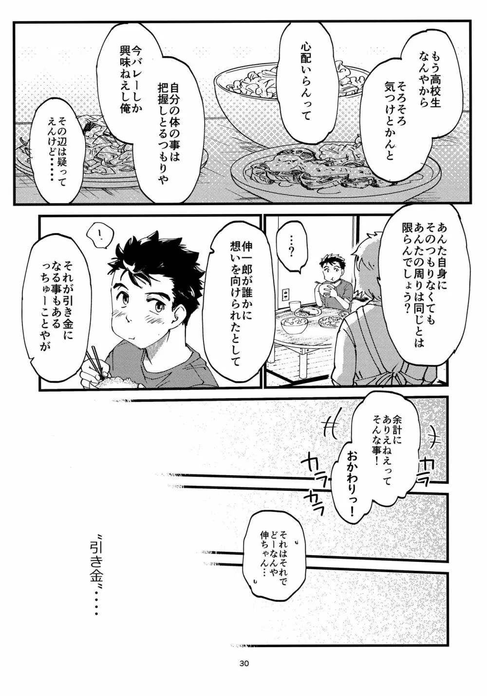 俺の伸が淫魔やなんて聞いてえん - page29