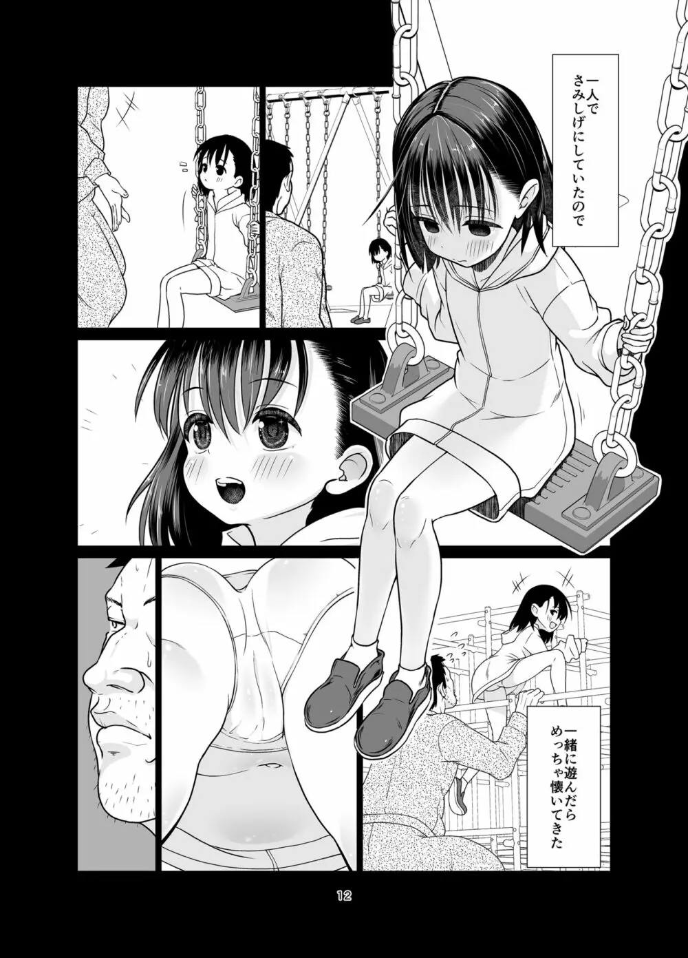 権力格差ラバーズ ロリコンの恋人になった○歳児 - page12