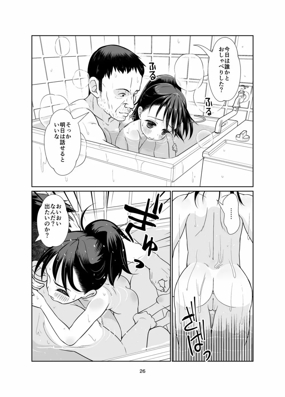 権力格差ラバーズ ロリコンの恋人になった○歳児 - page26